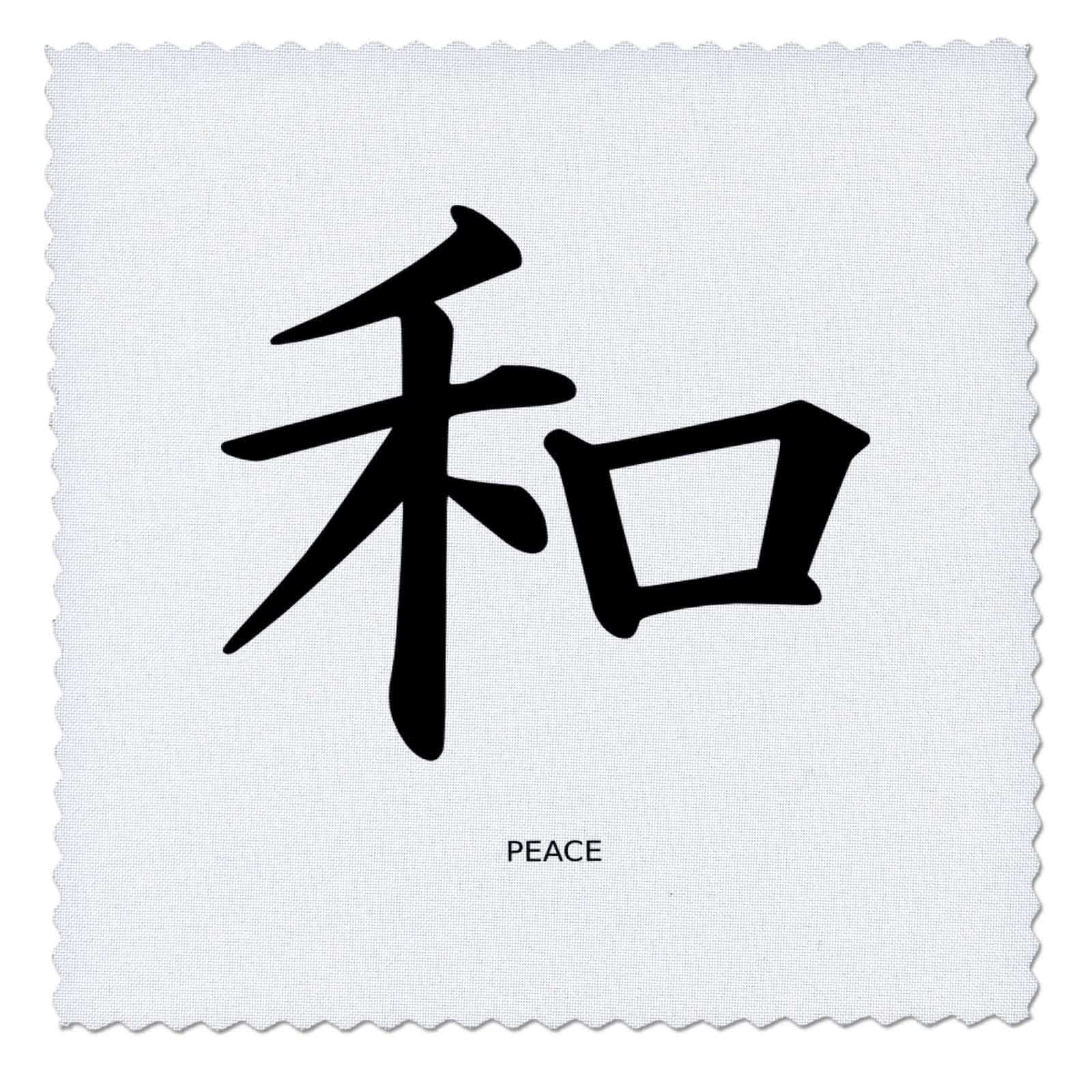Amazon.com: 3dRose Japanese Sign for Peace - Quilt Square, 10 by