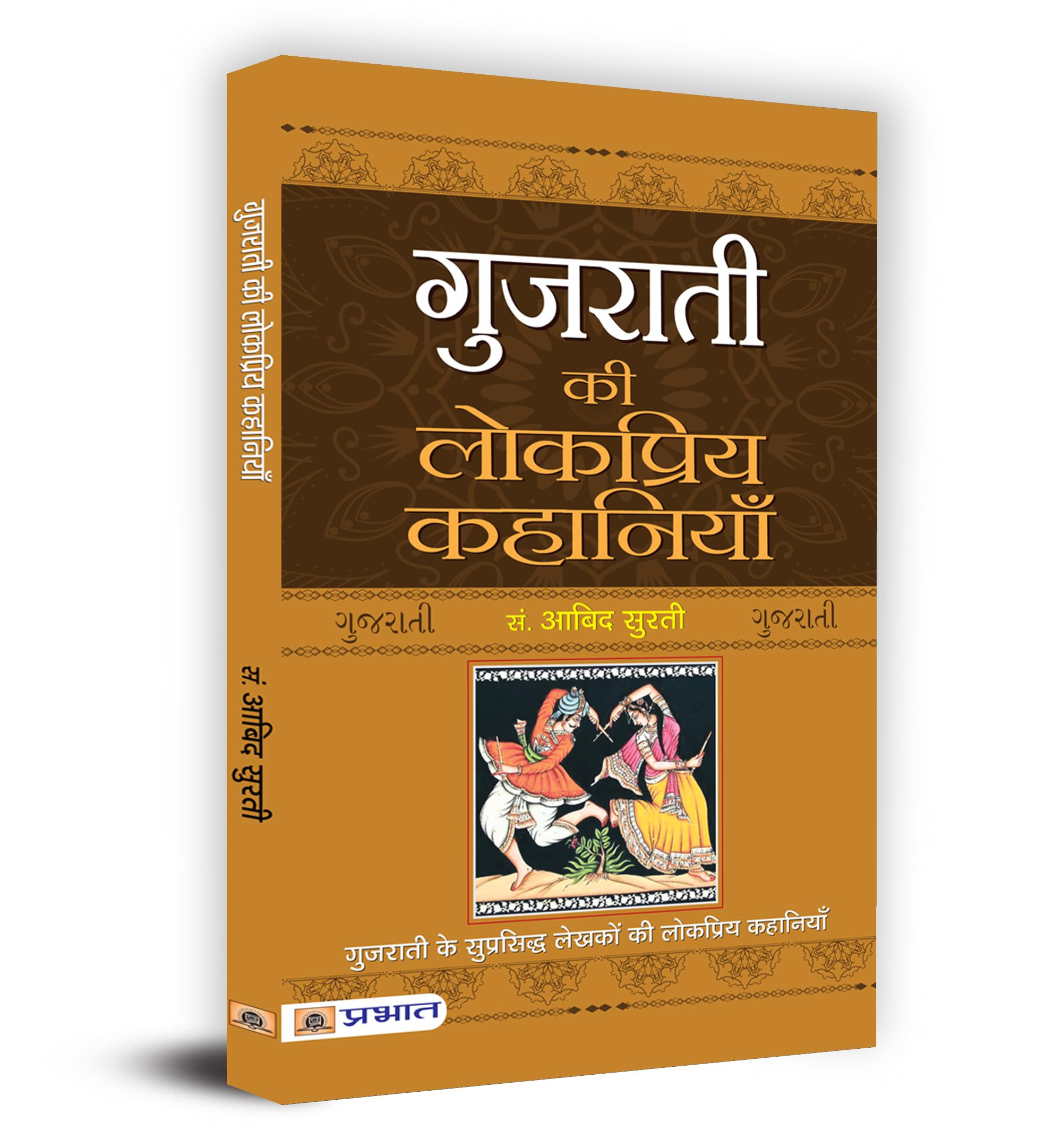 Gujarati Ki Lokpriya Kahaniyan