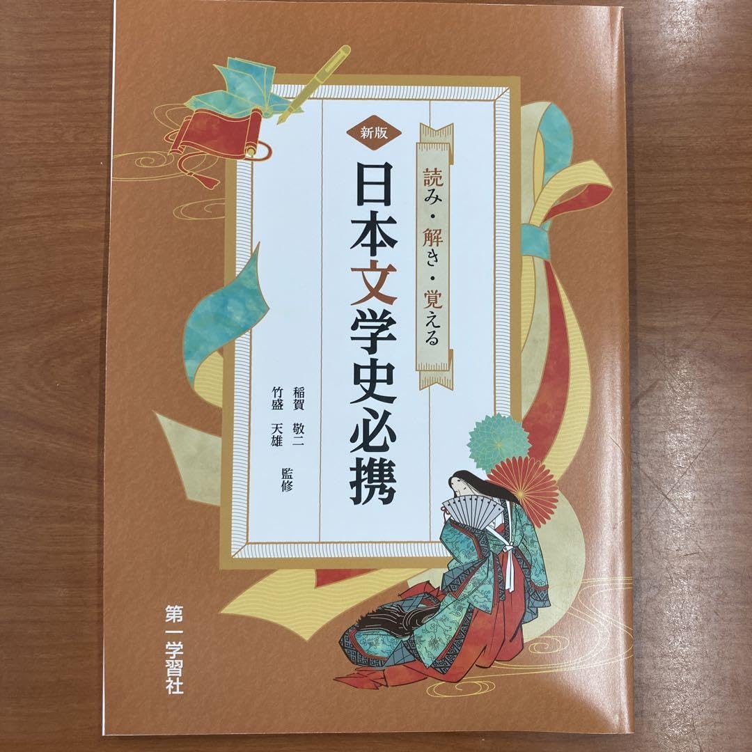 国文学必携選書　学燈社 Amazon.co.jp: 国語 読み 解き 覚える 新版日本文学史必携 : おもちゃ