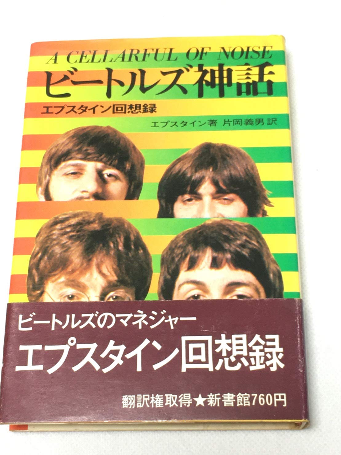 ビートルズ神話 エプスタイン回想録 エプスタイン 片岡義男訳 本 通販 Amazon ビートルズ神話 エプスタイン回想録 エプスタイン 片岡義男訳 本 通販 Amazon