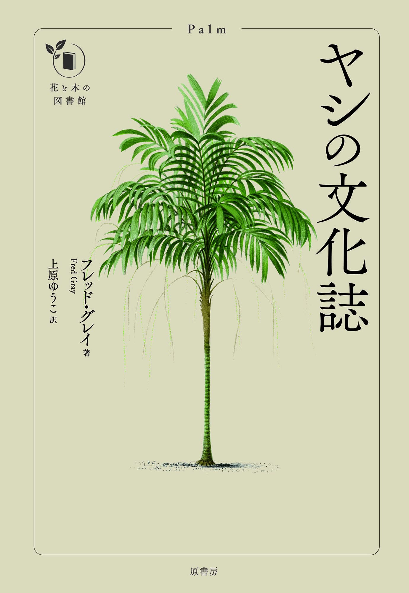 ヤシの文化誌 (花と木の図書館) | フレッド・グレイ, 上原 ゆうこ |本
