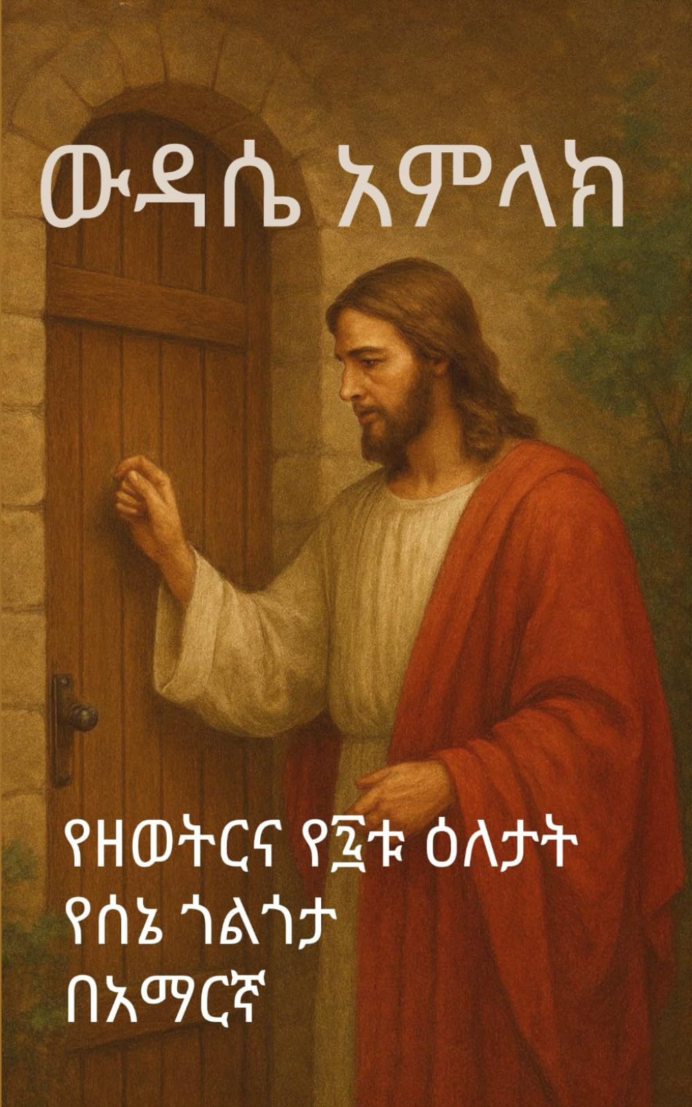 Wudase Amlak, Sene Golgota|ውዳሴ አምላክ|ሰኔ ጎልጎታ-Ethiopia Orthodox Prayer Book (Ethiopian Orthodox Prayer Books(Amharic))