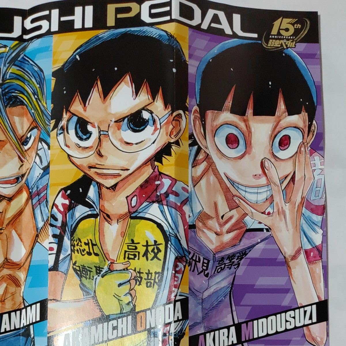 Amazon.co.jp: 弱虫ペダル 週刊少年チャンピオン付録 ポスター