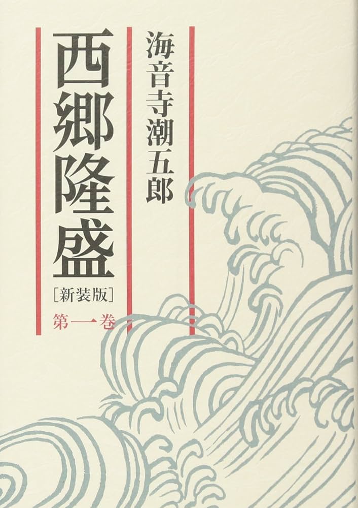 西郷隆盛　海音寺潮五郎 Amazon.co.jp: 新装版 西郷隆盛 一 (角川文庫) : 海音寺 潮五郎: 本
