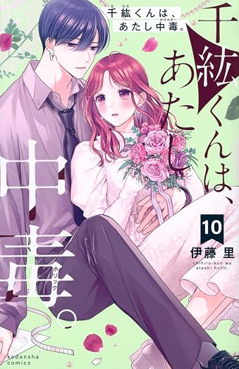 千紘くんは、あたし中毒。 10巻