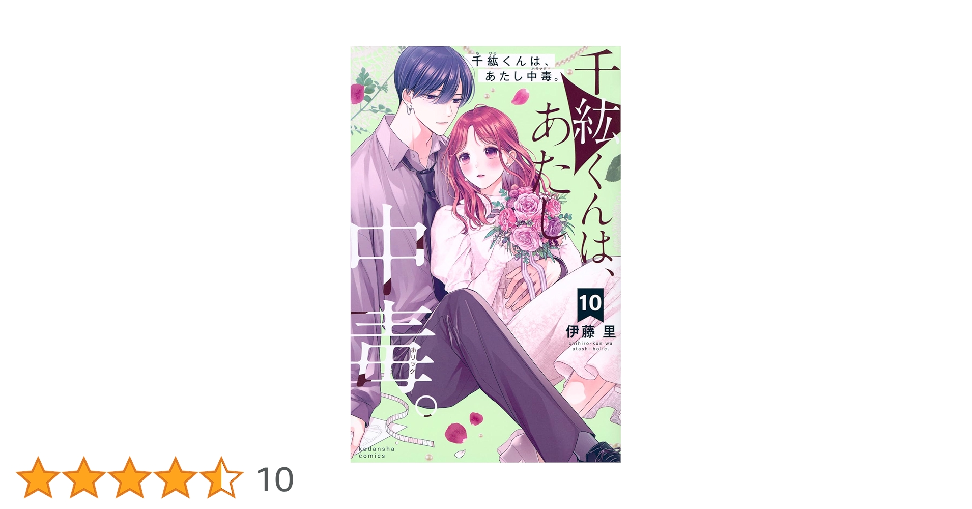 千紘くんは、あたし中毒。(10) (KCデラックス) | 伊藤 里 |本