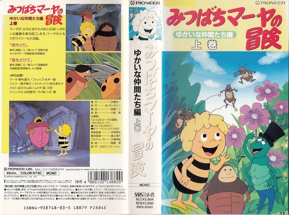 Amazon.co.jp: みつばちマーヤの冒険「ゆかいな仲間たち編」上巻 [VHS