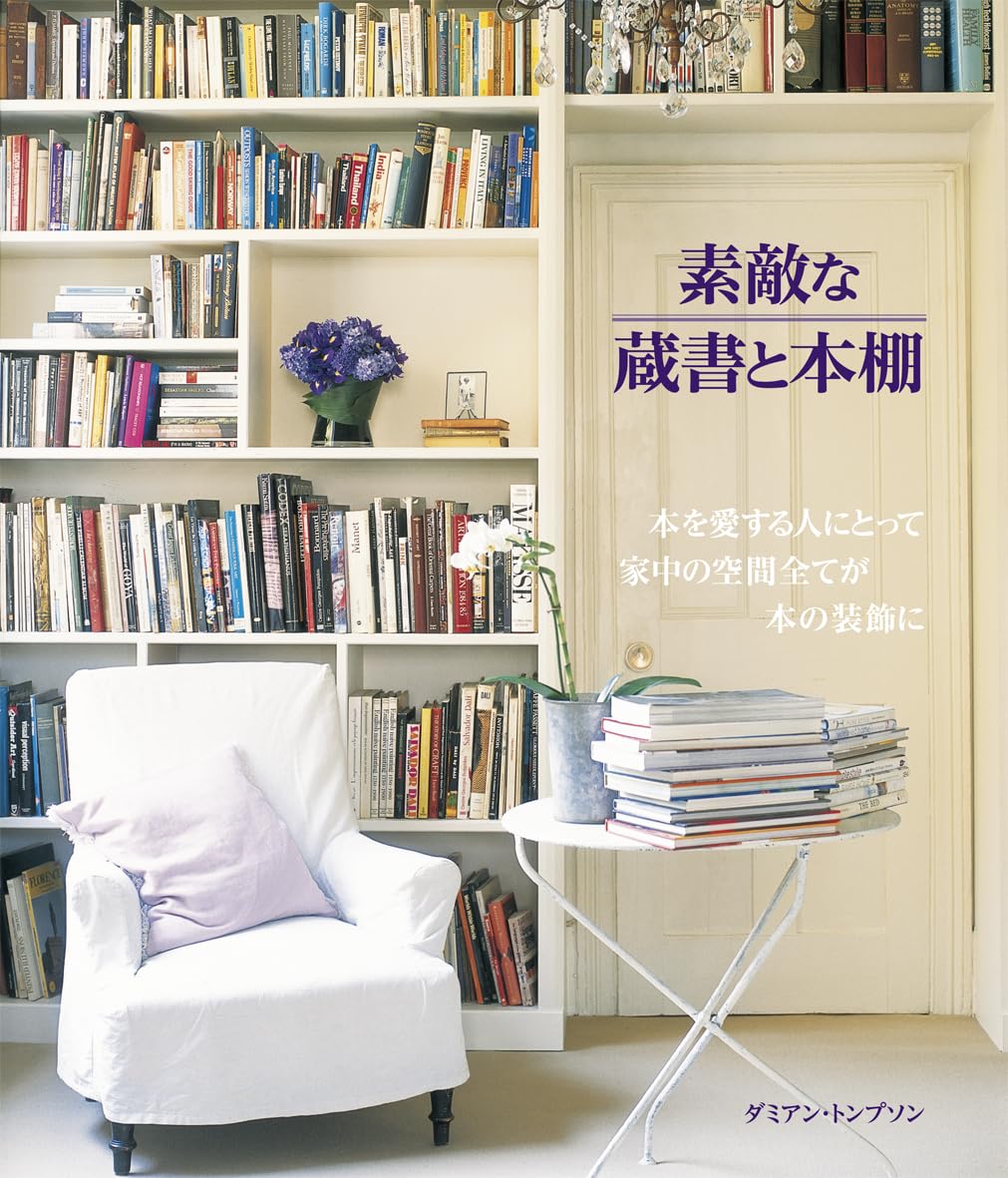 素敵な蔵書と本棚: 本を愛する人にとって家中の空間全てが本の装飾に