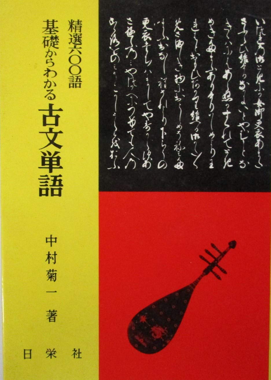 精選六〇〇語 基礎からわかる古文単語 | 中村菊一 |本 | 通販 | Amazon