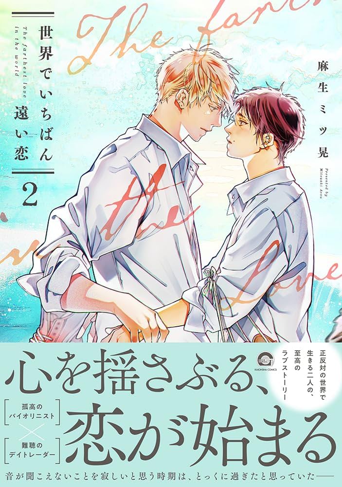 世界でいちばん遠い恋　2　麻生ミツ晃　グラッテ　アクリルコースター　コンプリート Amazon.co.jp: 世界でいちばん遠い恋(2) (GUSH COMICS) : 麻生