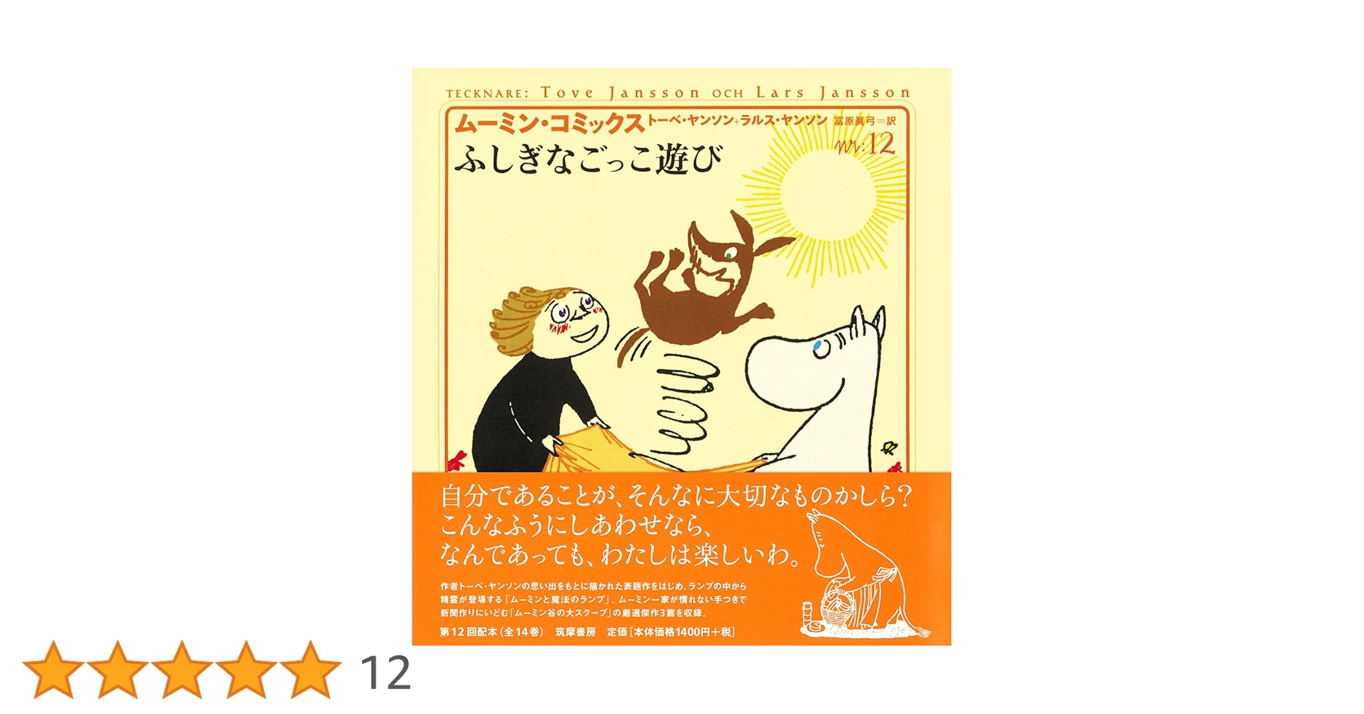 ム-ミン・コミックス (第12巻) | ヤンソン,トーベ, ヤンソン