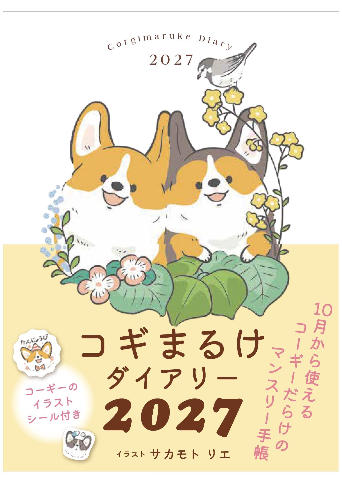 2027 コギまるけダイアリー (手帳) | サカモトリエ |本 | 通販 | Amazon