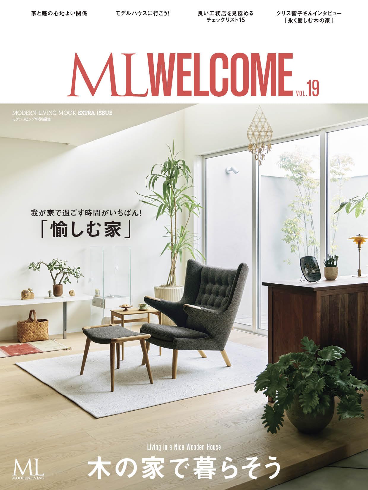 モダンリビング ML WELCOME VOL.19 木の家で暮らそう (MODERN LIVING