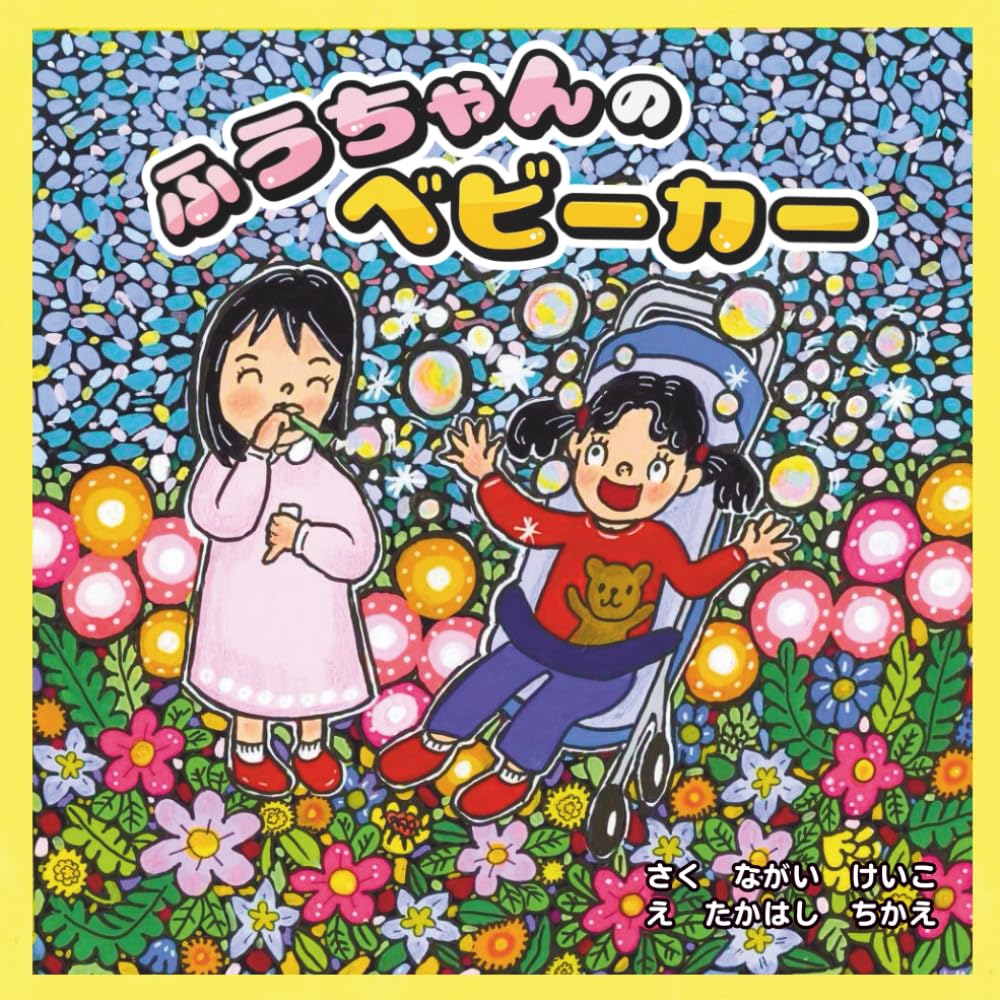 ふうちゃんのベビーカー 〜きょうだい児の絵本〜 | ながいけいこ