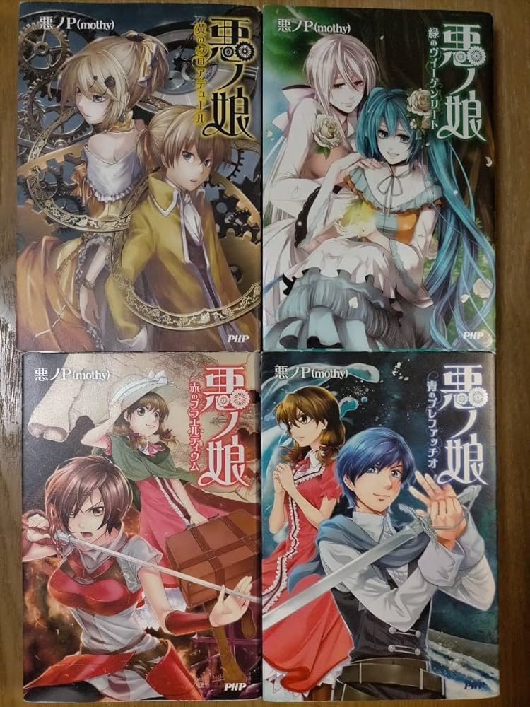 【初版帯付き】悪ノP 悪ノ娘 悪ノ大罪 9冊 特典多数 4616］悪ノ娘 /悪ノ大罪 9冊セット - メルカリ