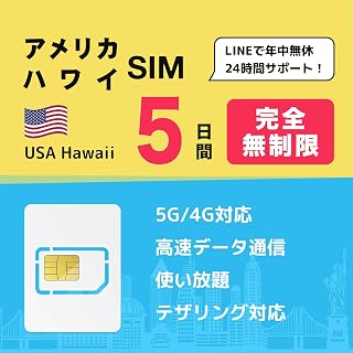【アメリカ SIMカード】アメリカ ハワイ 5日間 完全無制限｜ 高速データ使い放題｜T-Mobile回線5G 4G-LTE ｜アメリカ プリペイドSIM アメリカsim ｜24時間サポート (5日間)