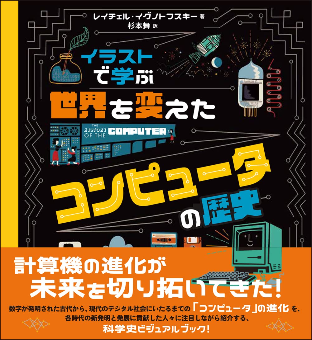 イラストで学ぶ 世界を変えたコンピュータの歴史 | レイチェル・イグ