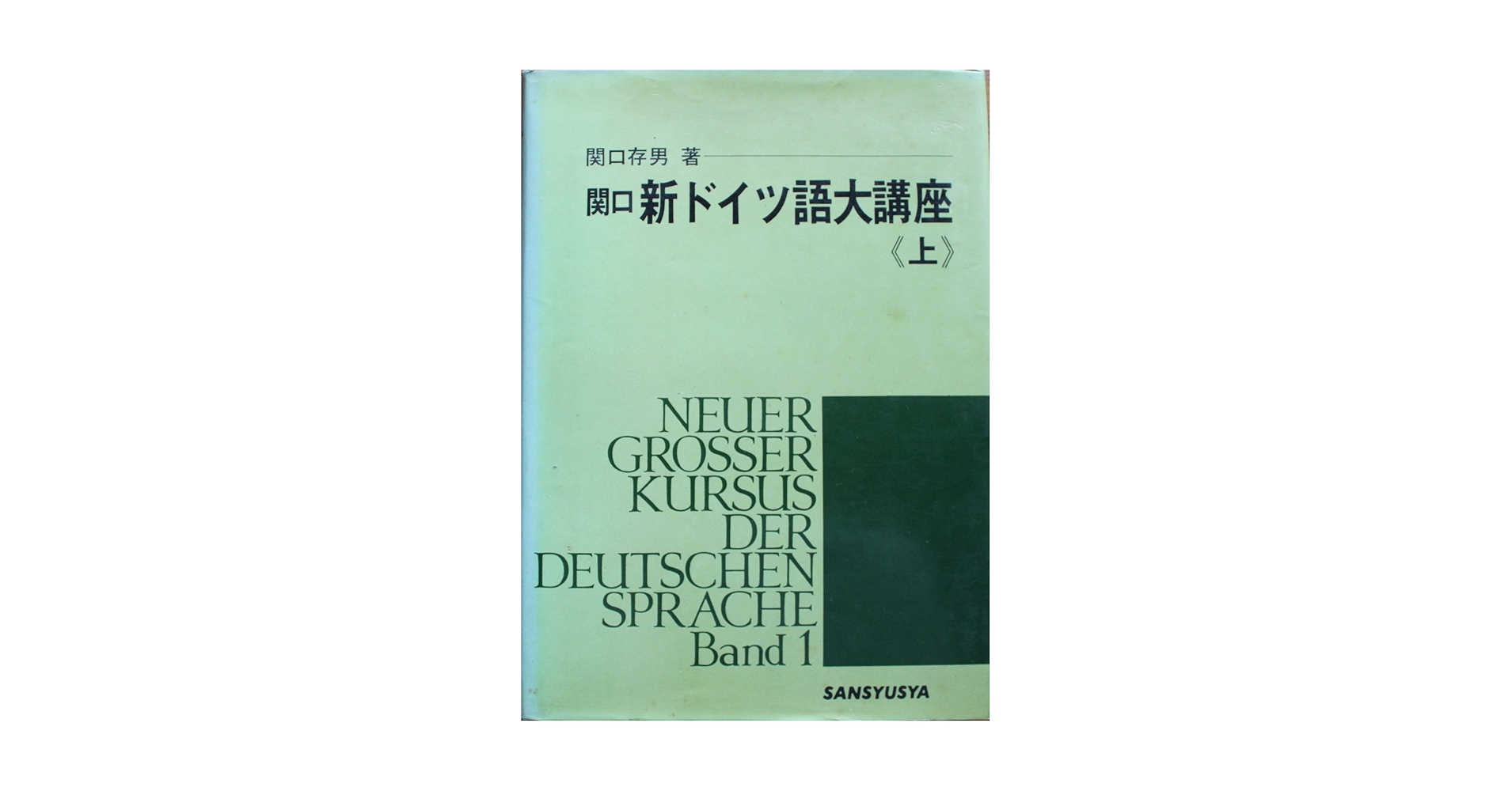 新ドイツ語大講座 (上巻) |本 | 通販 | Amazon