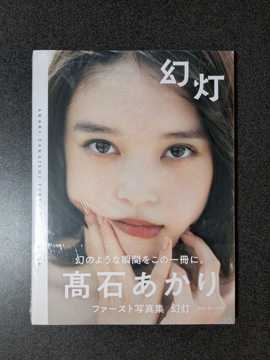 髙石あかりファースト写真集 幻灯 未読品/サイン入り】髙石あかり写真集「