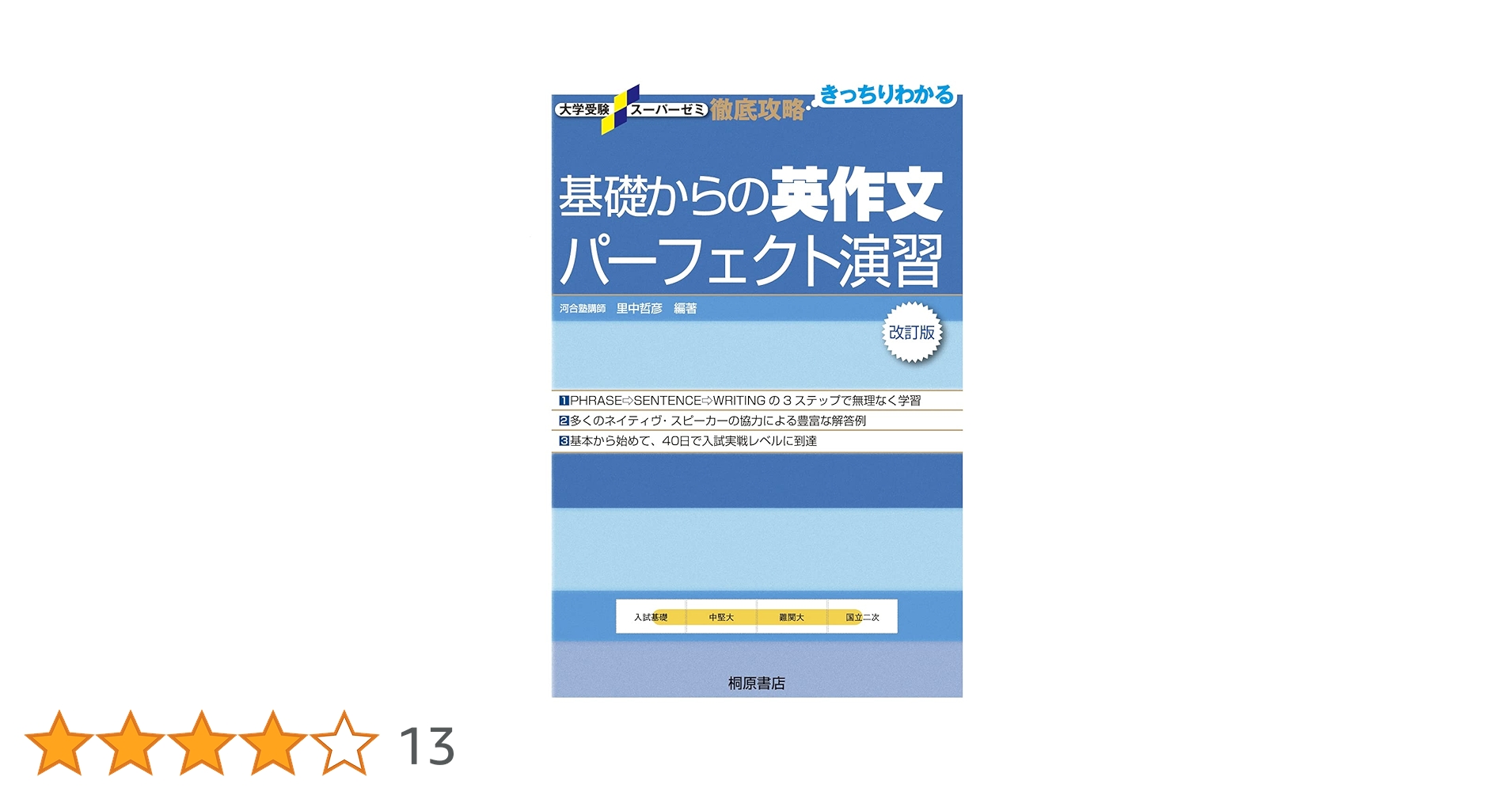 大学受験スーパーゼミ 徹底攻略 基礎からの英作文パーフェクト