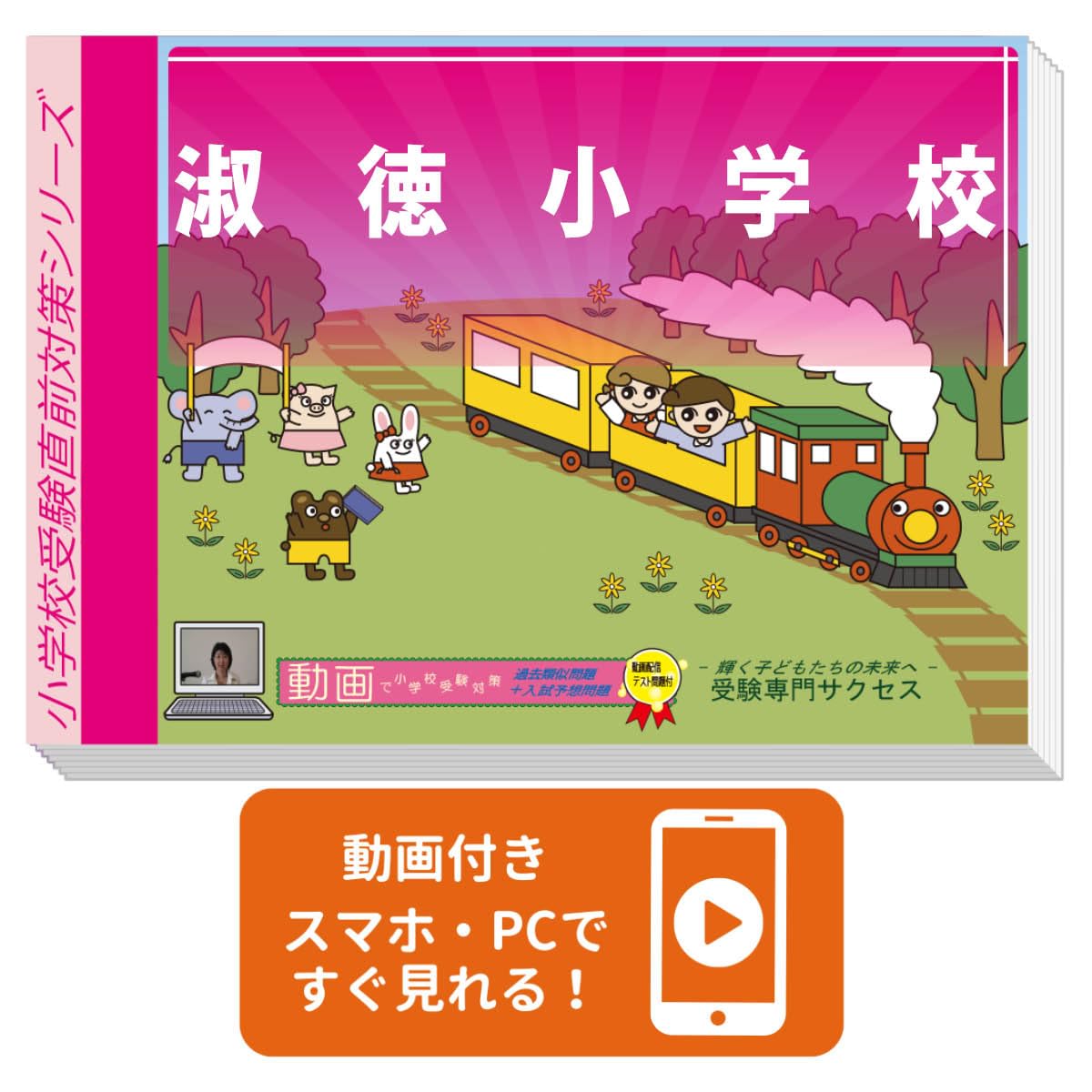 2026淑徳小学校受験 問題集 過去の入試傾向と対策 プレテスト＋入試直前問題集 2026 淑徳小学校 受験 問題集 過去の入試傾向と対策 プレテスト＋入試