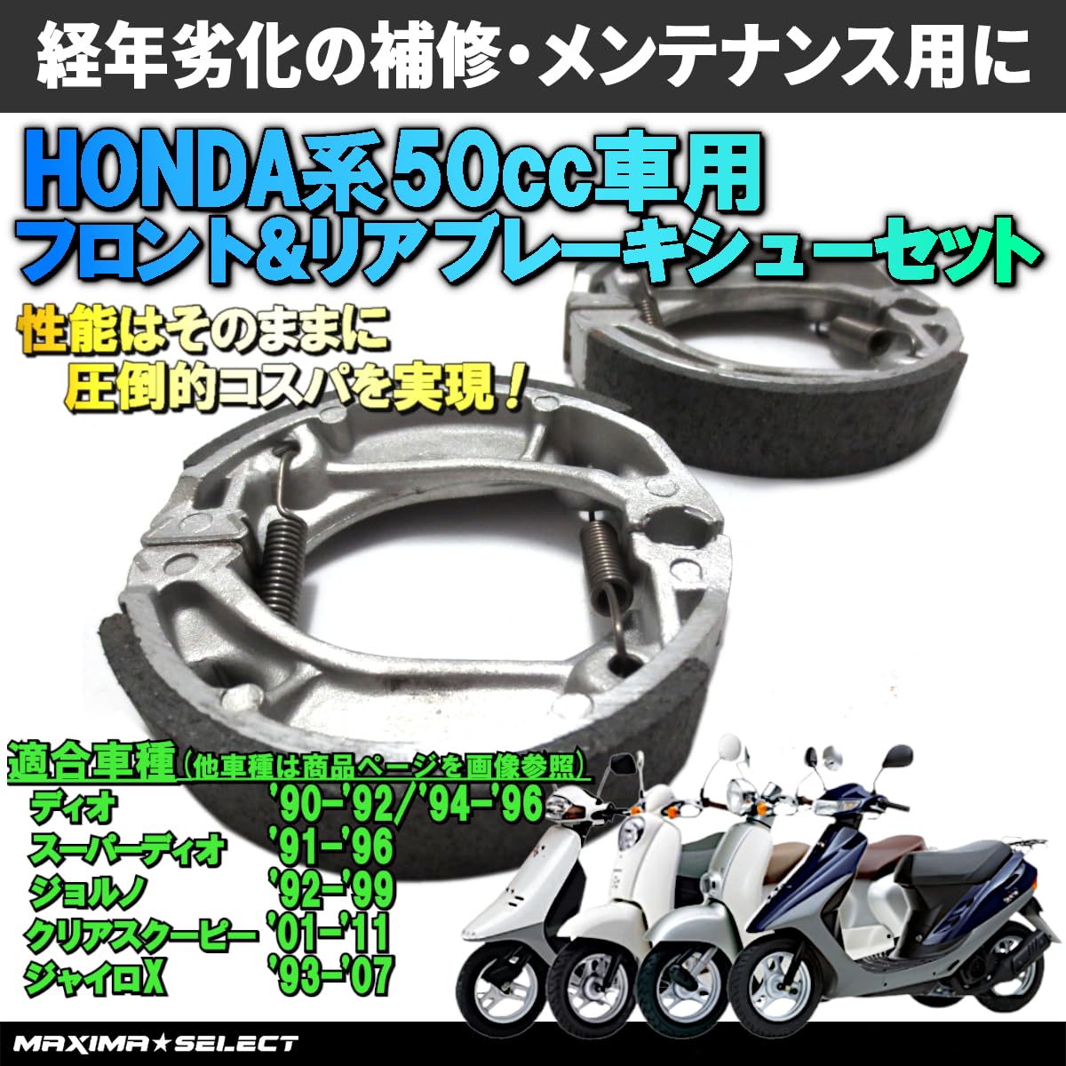 Amazon | ブレーキシュー ［MAXIMASELECT］ フロント リア 『ホンダ
