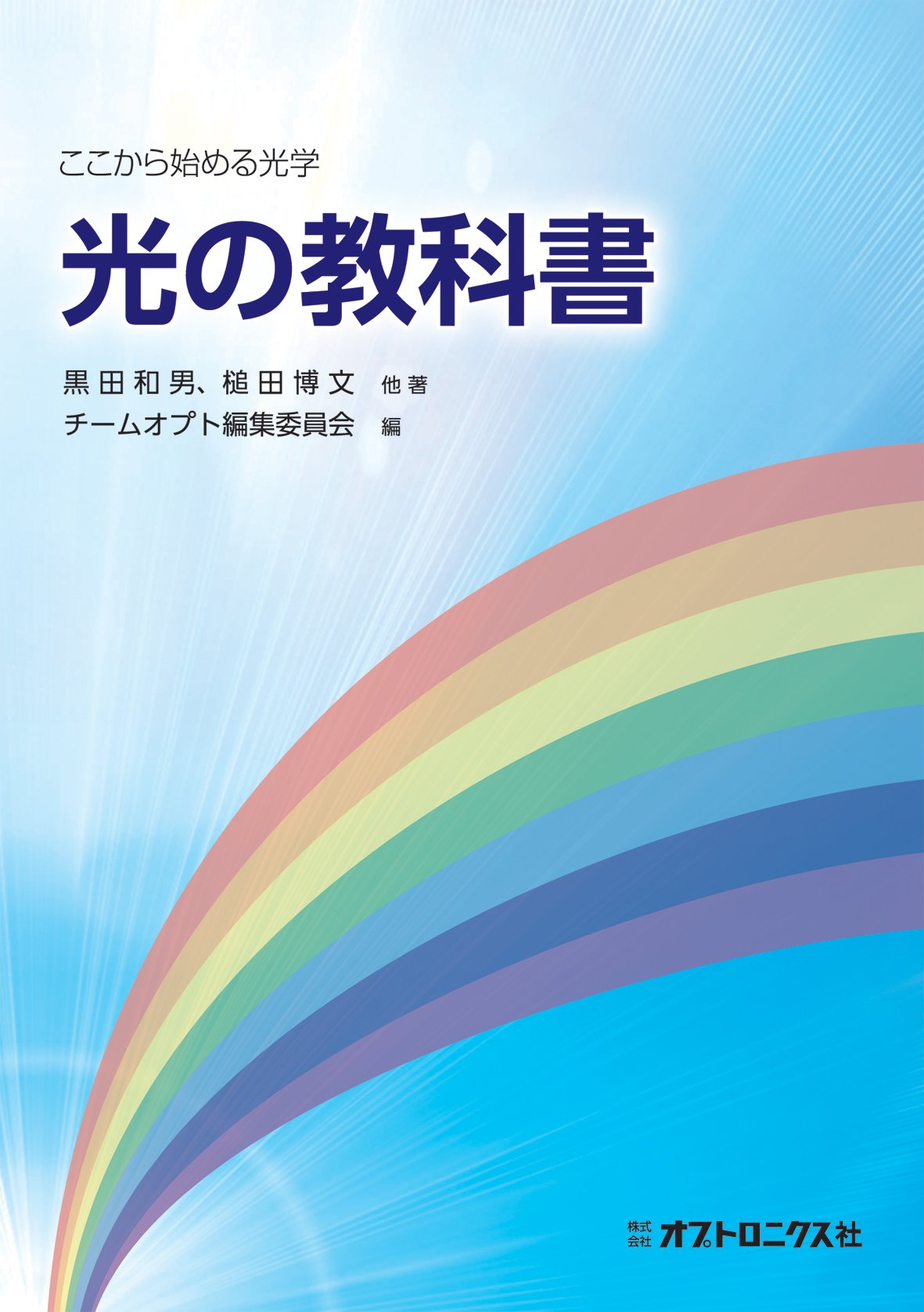 光の教科書 | 黒田 和男, 槌田 博文, 他, チームオプト編集委員