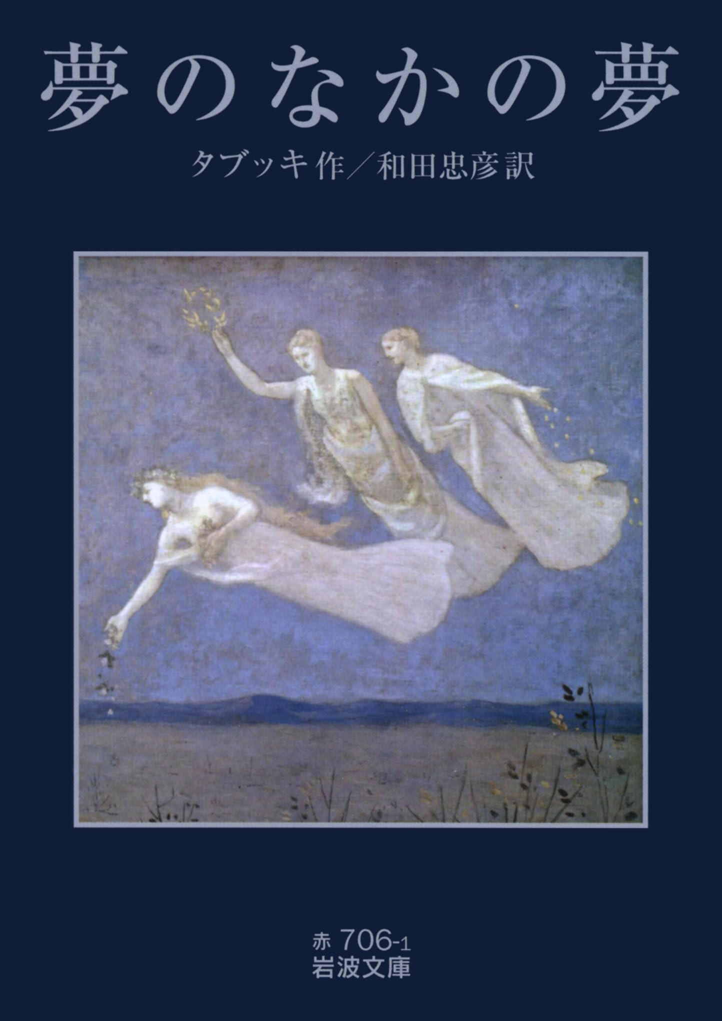 夢のなかの夢 (岩波文庫) | アントニオ・タブッキ, 和田 忠彦 |本