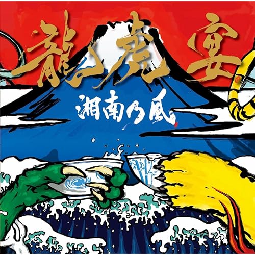 Amazon Music 湘南乃風の龍虎宴 Amazon Co Jp