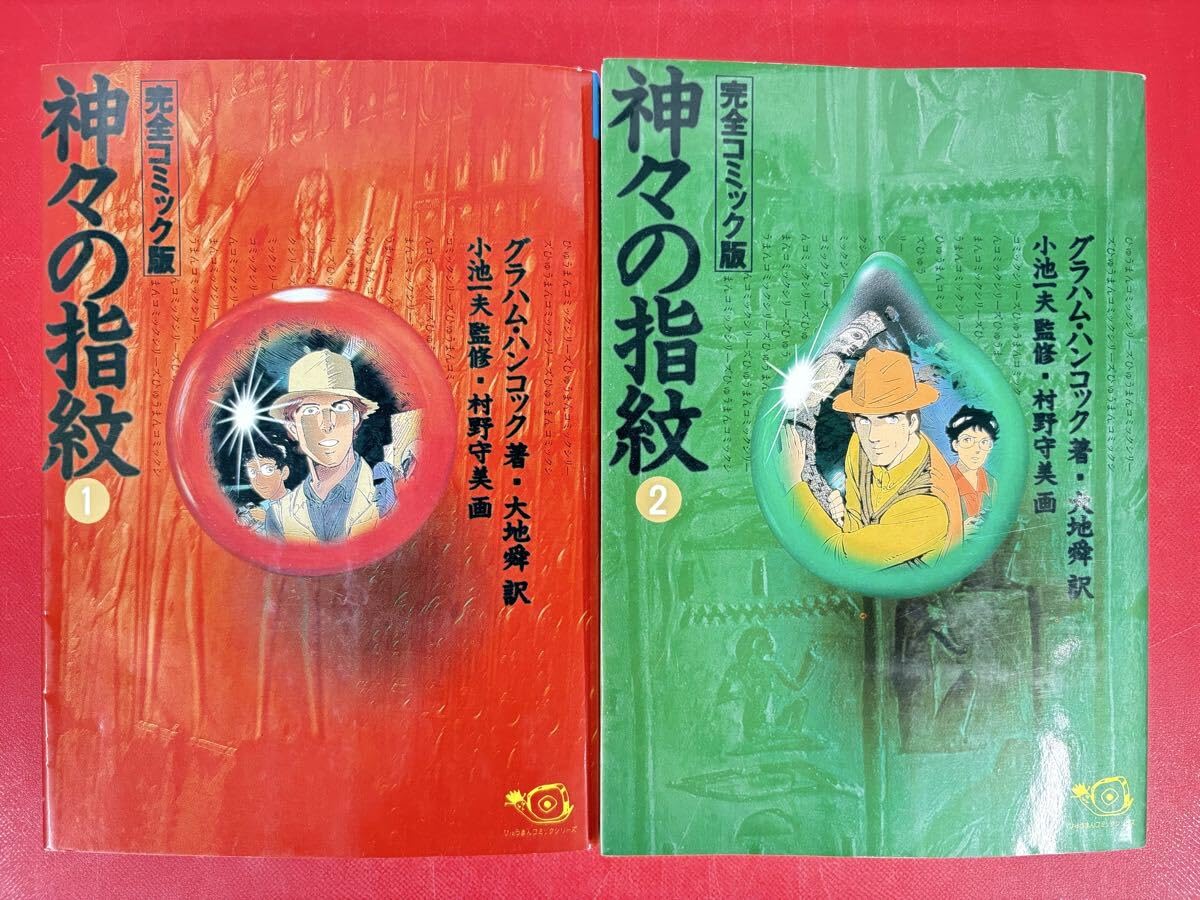 漫画コミック【神々の指紋 完全コミック版1-4巻・全巻完結】グラハムハンコック Amazon.co.jp: 漫画コミック神々の指紋 完全コミック版1-4巻全巻完結