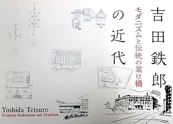 【中古本】吉田鉄郎建築作品集 2025年最新】吉田鉄郎の人気アイテム - メルカリ