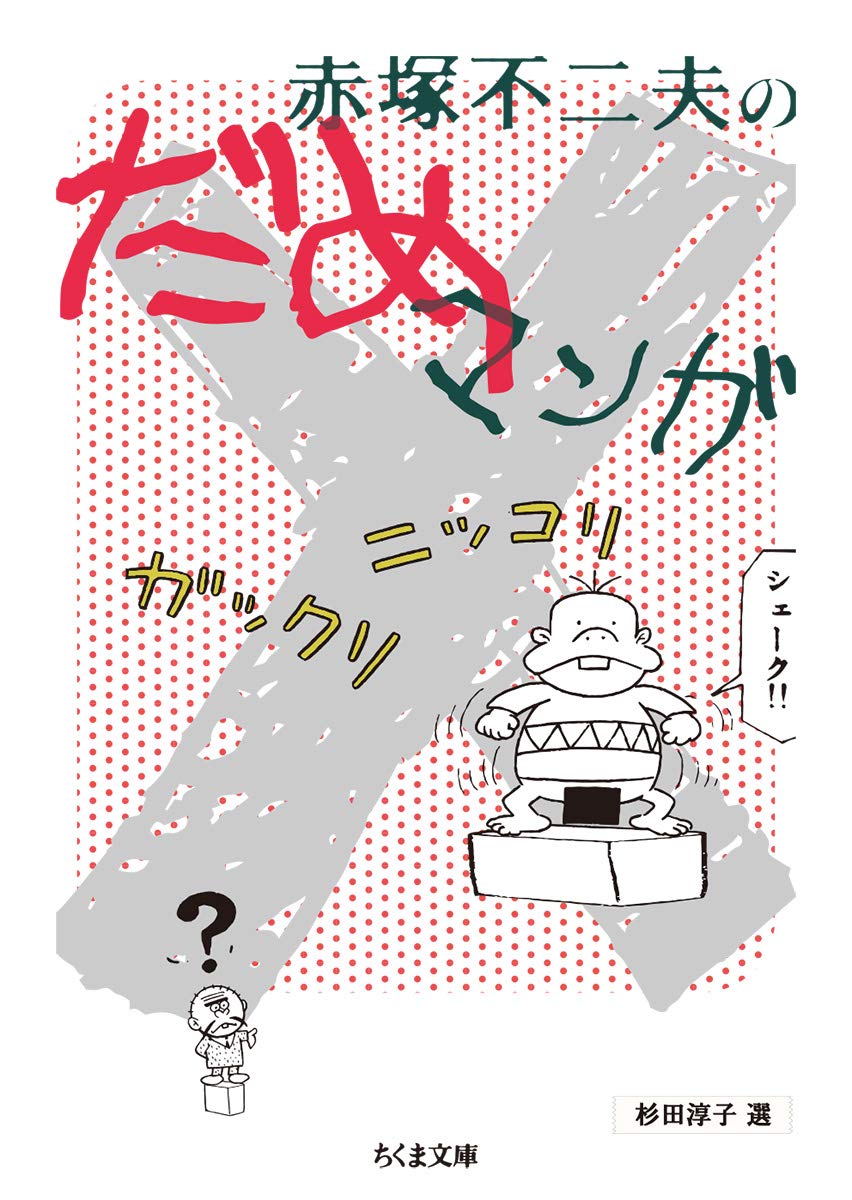 赤塚不二夫のだめマンガ ちくま文庫 淳子 杉田 不二夫 赤塚 配送料無料 赤塚不二夫のだめマンガ ちくま文庫 淳子 杉田 不二夫 赤塚 配送料無料