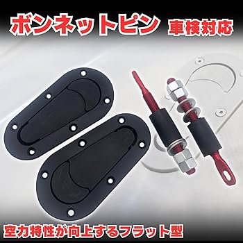 Amazon | MSMint ボンネットピン ボンピン フラットタイプ 車検