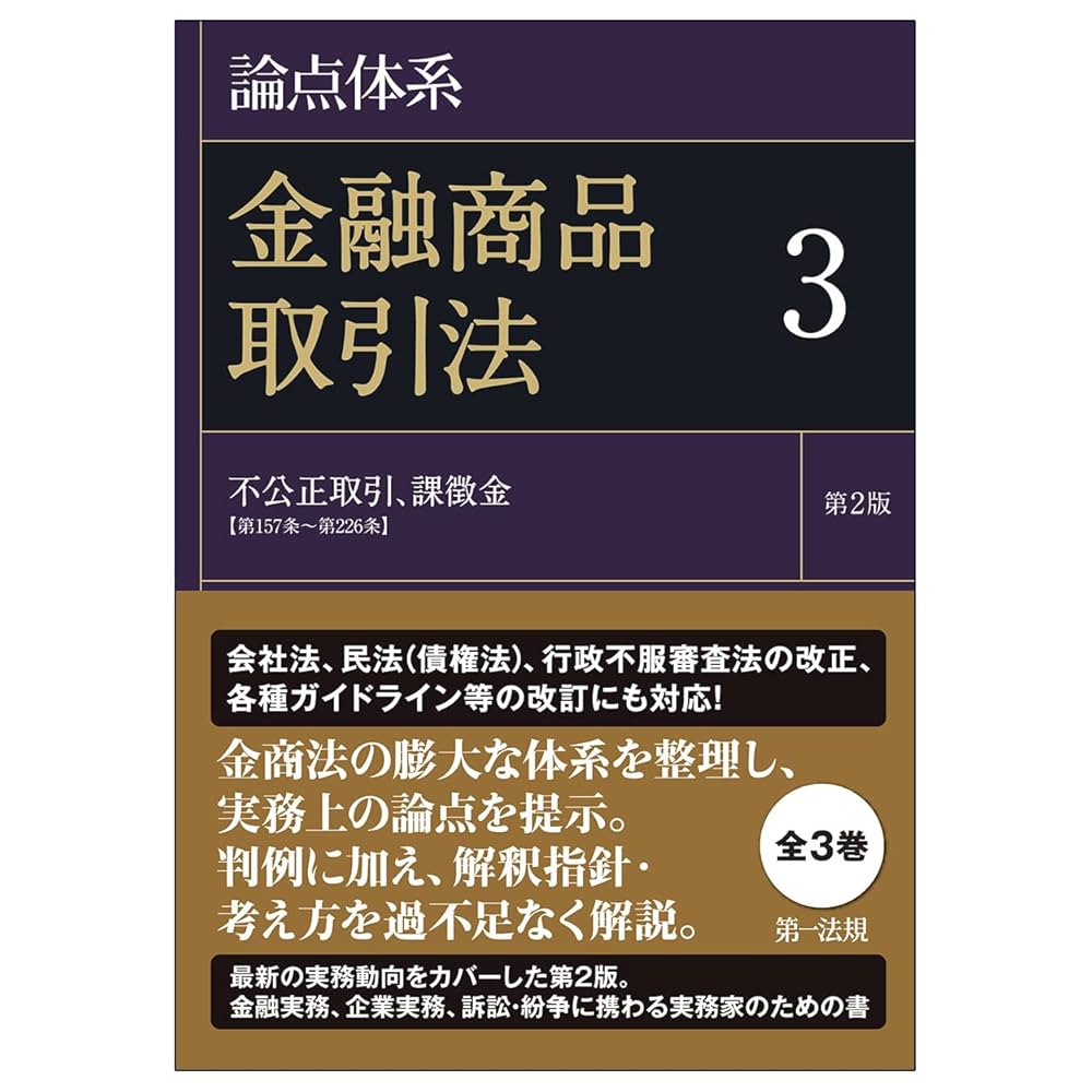 裁断済み_論点体系金融商品取引法3巻セット（第2版） 論点体系 金融商品取引法3 | 黒沼 悦郎, 太田 洋, 黒沼 悦郎