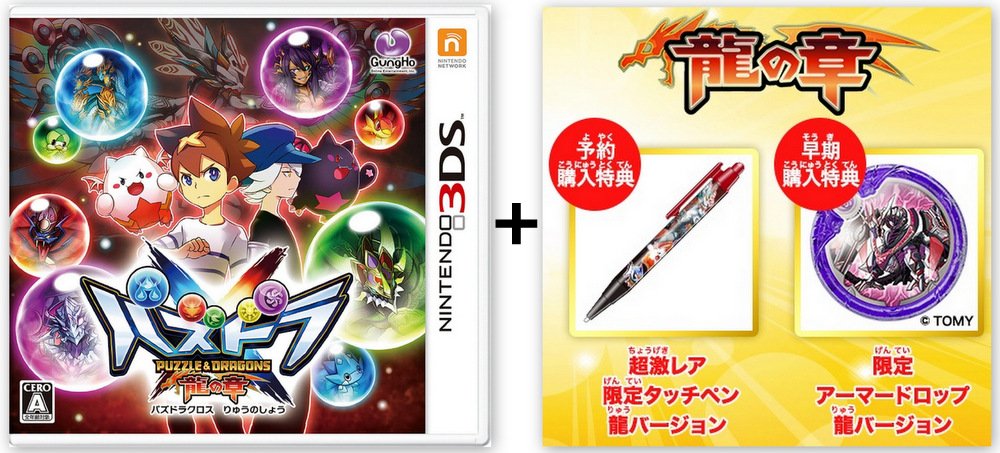 パズドラクロス龍の章（専用タッチペン付き） Amazon | 3DS パズドラクロス 龍の章 神の章 予約特典