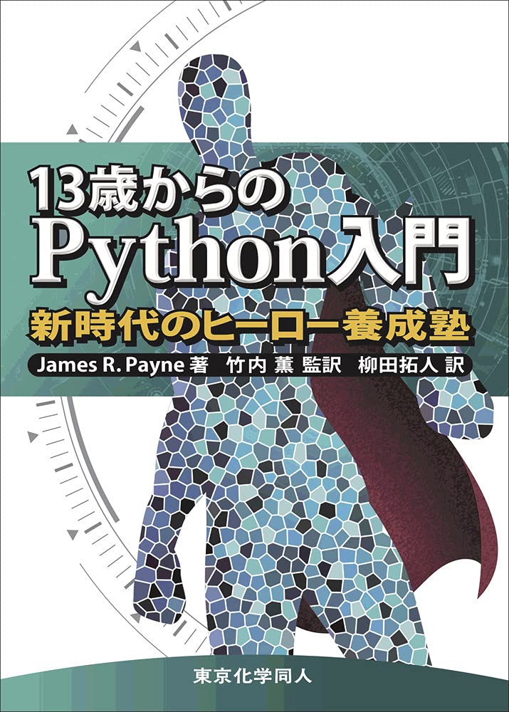 13歳からのPython入門: 新時代のヒーロー養成塾 | J.R Payne, 竹内 薫