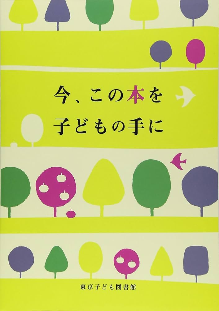 子どものための1,000冊の本 慶応幼稚舎etc先生が選んだ「子どもの本1000冊」