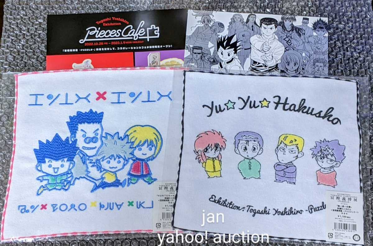 Amazon.co.jp: 冨樫義博展 フライヤー 2種付き 刺繍ミニタオル 2枚