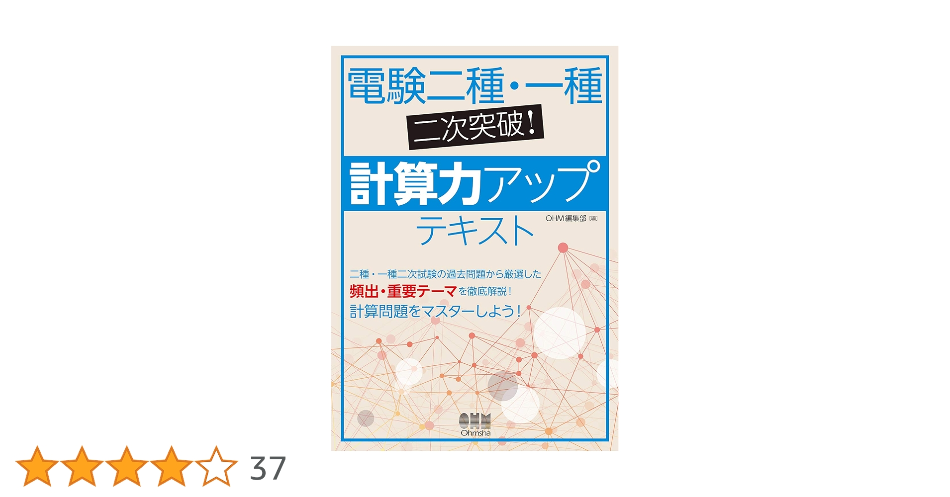 Amazon.co.jp: 電験二種・一種二次突破!計算力アップテキスト : OHM