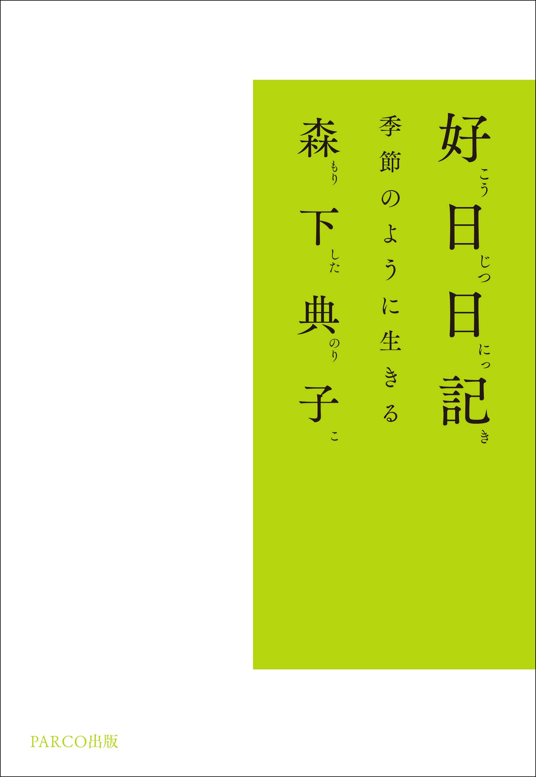 エブリデイアグッドデイ　本　英語　ジャパニーズティーカルチャー　お茶　森下典子 エブリデイアグッドデイ 本 英語 ジャパニーズティーカルチャー