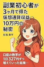 副業初心者が3ヶ月で得た仮想通貨収益10万円の秘密