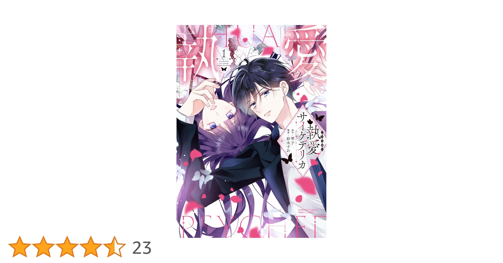 執愛サイケデリカ 1 Amazon.co.jp: 執愛サイケデリカ(1) (ぶんか社コミックス PRIMO COMICS