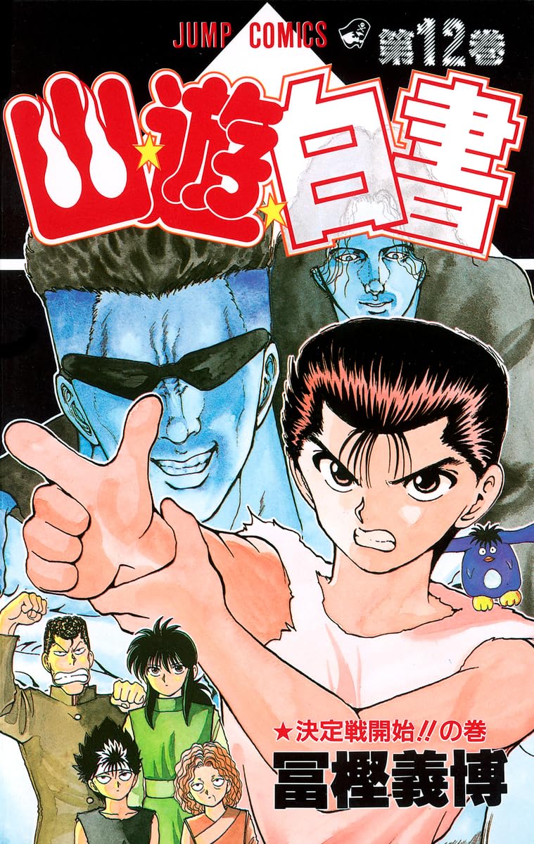幽☆遊☆白書 12 (ジャンプコミックス) | 冨樫 義博 |本 | 通販 | Amazon