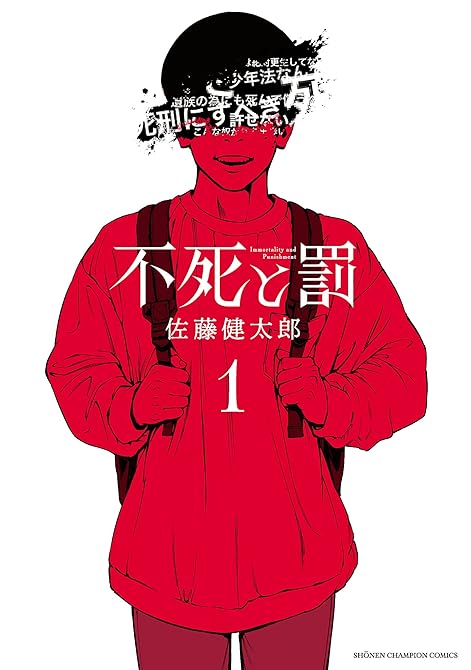 『不死と罰 全8巻』の表紙イラスト 電子書籍 漫画