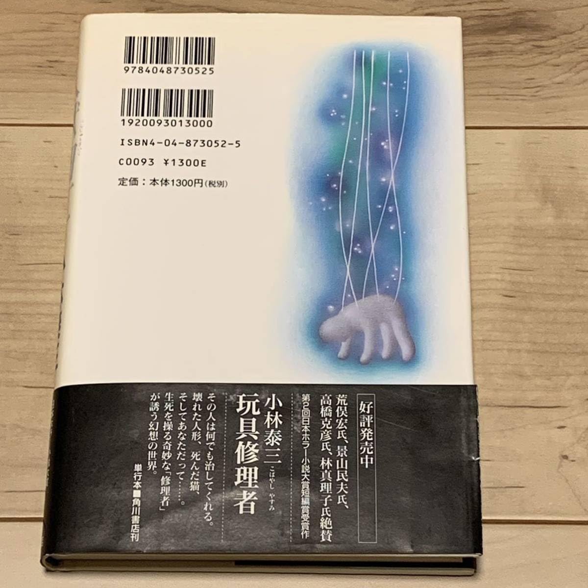 Amazon.co.jp: 初版帯付 小林泰三 人獣細工 角川書店刊 ホラー