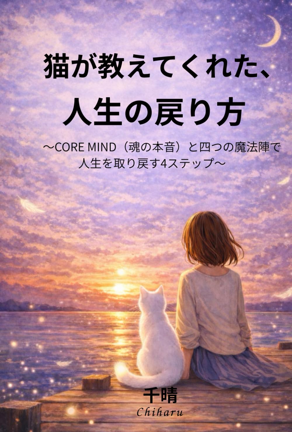 猫が教えてくれた、人生の戻り方: CORE MIND（魂の本音）と四つの魔法陣で人生を取り戻す４ステップ