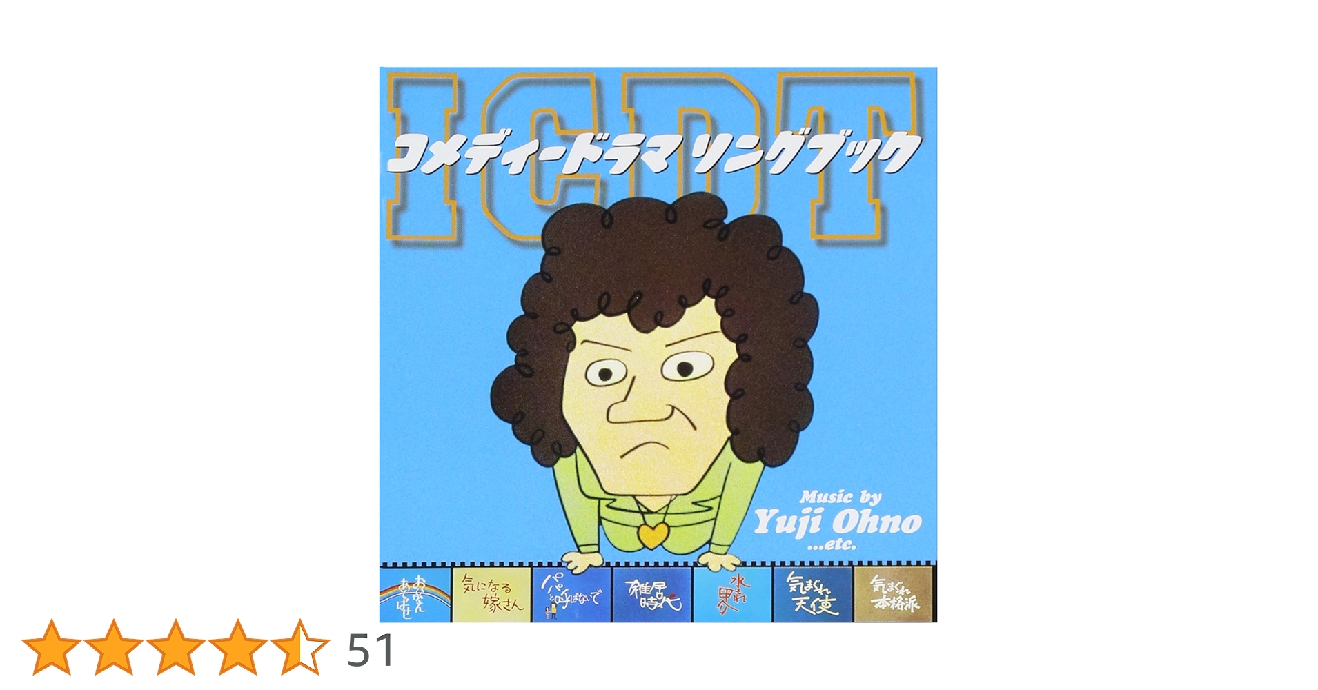 TVサントラ / コメディードラマ・ソングブック Amazon.co.jp: コメディードラマ・ソングブック: Music