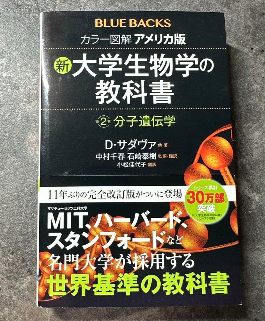 新 大学生物学の教科書 2: 分子遺伝学