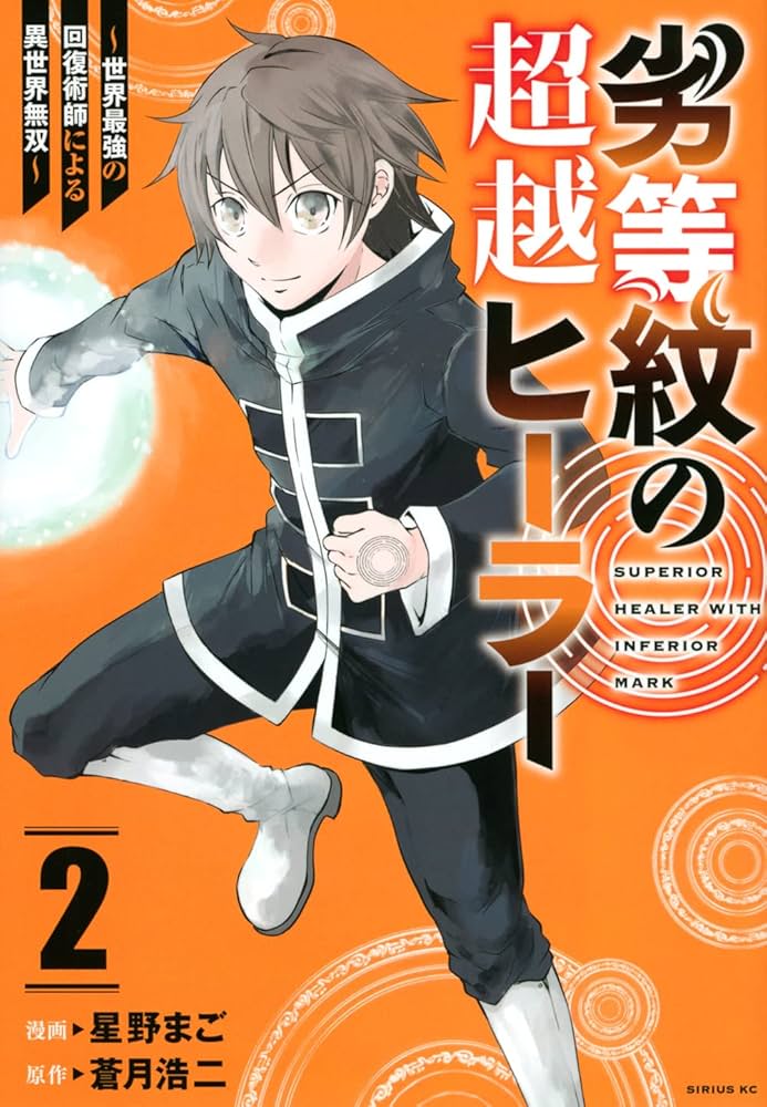 Amazon.co.jp: 劣等紋の超越ヒーラー~世界最強の回復術師による