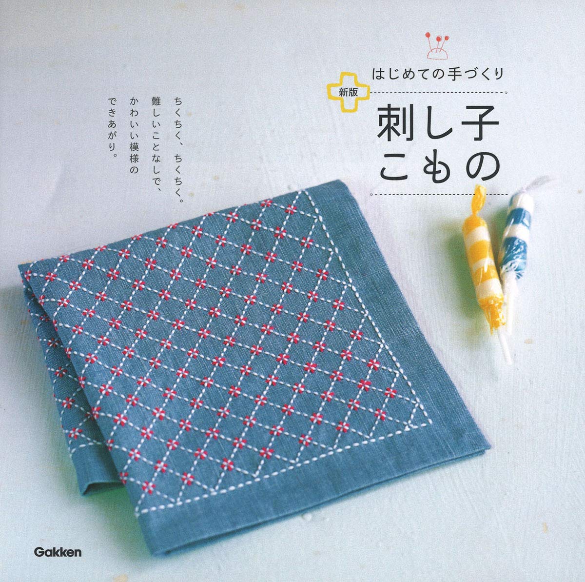刺し子こもの: はじめての手づくり | 学研プラス |本 | 通販 | Amazon